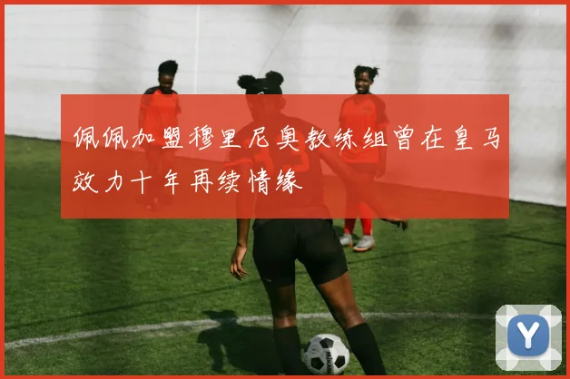 佩佩加盟穆里尼奥教练组曾在皇马效力十年再续情缘