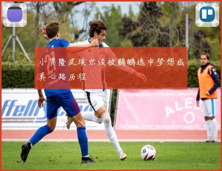 小贾隆皮埃尔谈被鹈鹕选中梦想成真心路历程