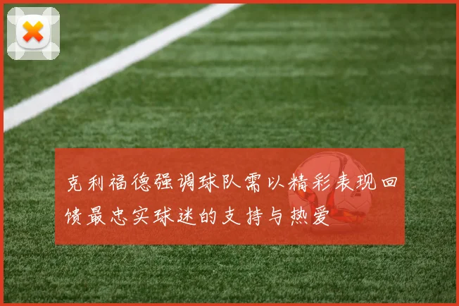 克利福德强调球队需以精彩表现回馈最忠实球迷的支持与热爱