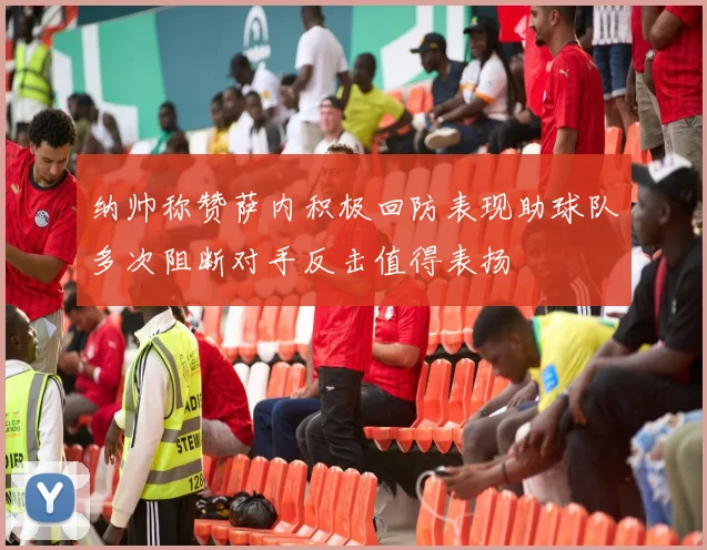 纳帅称赞萨内积极回防表现助球队多次阻断对手反击值得表扬