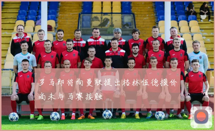 罗马即将向曼联提出格林伍德报价尚未与马赛接触