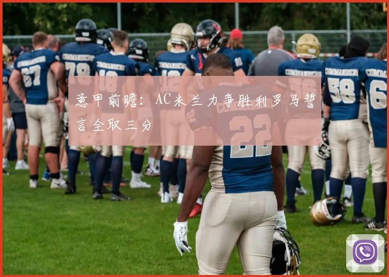 意甲前瞻：AC米兰力争胜利罗马誓言全取三分