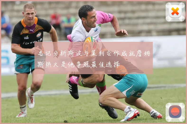 名记分析斯波与莱利合作成就詹姆斯热火是他争冠最佳选择