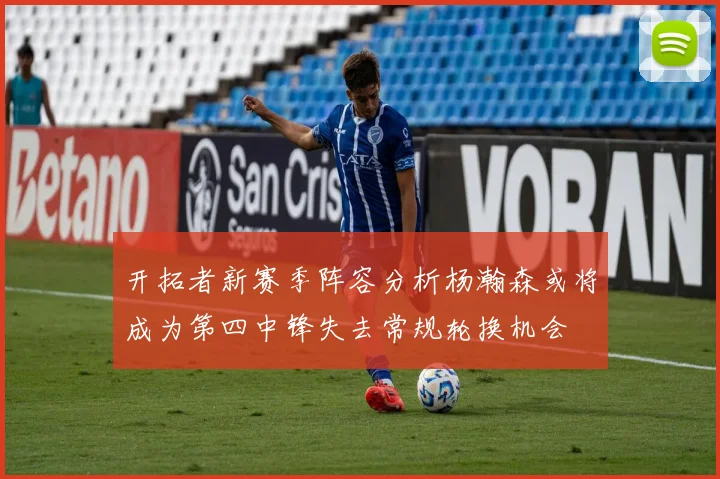 开拓者新赛季阵容分析杨瀚森或将成为第四中锋失去常规轮换机会
