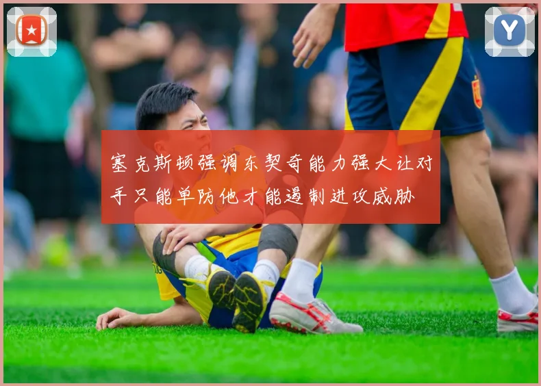 塞克斯顿强调东契奇能力强大让对手只能单防他才能遏制进攻威胁