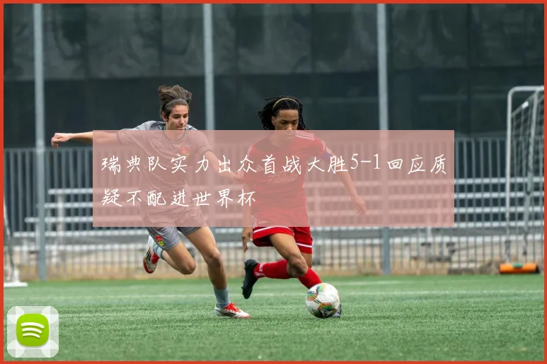 瑞典队实力出众首战大胜5-1回应质疑不配进世界杯